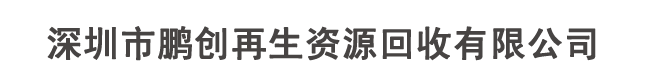 深圳市鹏创再生资源回收有限公司